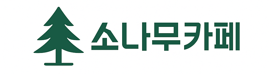 소나무카페